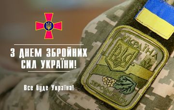 З Днем Збройних Сил України!